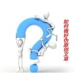 阳信赵旭隆:seo伪原创文章是如何做出来的