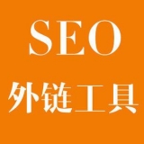 阳信大红:SEO增加外链工具大全
