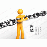 阳信内部链接建设的注意事项。
